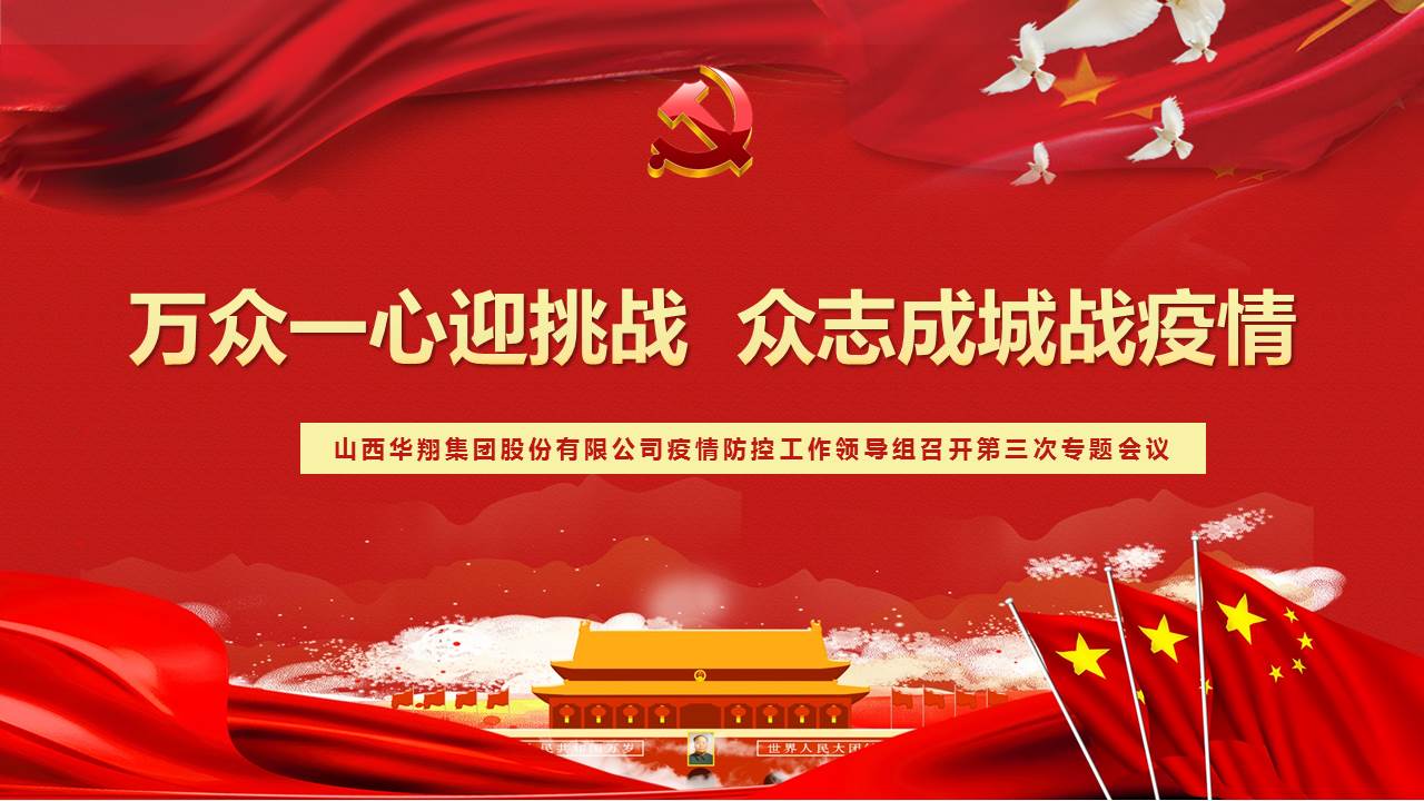 万众一心迎挑战  众志成城战疫情——2月17日乐鱼手机登录入口,乐鱼(中国)疫情防控工作领导组召开第三次专题会议