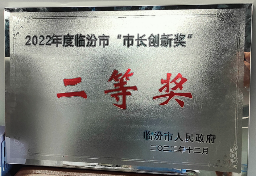 华翔集团荣获2022年度临汾市“市长创新奖”